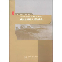 [二手8成新]水利工程设计与研究丛书:病水库的大坝与安 9787517027577