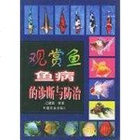 [二手8成新]观赏鱼鱼病的诊断与防治 9787109068391