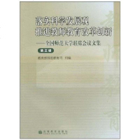 【二手8成新】落实科学发展观 推进教师教育改革创新（第三辑） 9787040306651