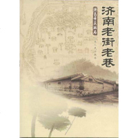 [二手8成新]济南老街老巷 9787209037228