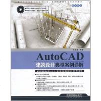 [二手8成新]AutoCAD建筑设计典型案例详解 9787113121150