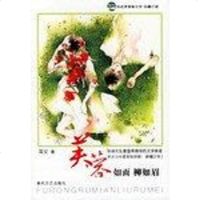 [二手8成新]芙蓉如面柳如眉 9787531330592