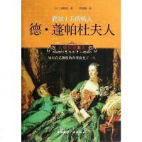 【二手8成新】路易十五的情人:德•蓬帕杜夫人 9787507836158