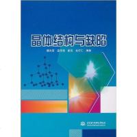 [二手8成新]晶体结构与缺陷 9787508476308