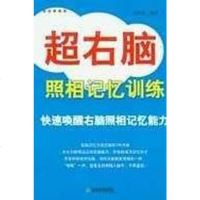 [二手8成新]超右脑照相记忆训练 9787530941805