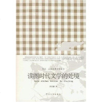 [二手8成新]读图时代文学的处境 9787560837147