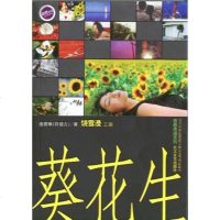 [二手8成新]葵花生 9787535431110
