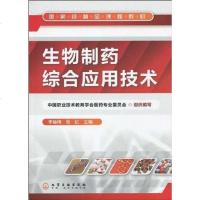 [二手8成新]生物制药综合应用技术 9787122072948