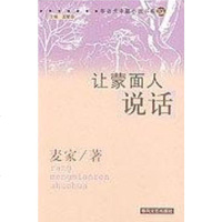 [二手8成新]让蒙面人说话 9787531326755