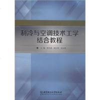 [二手8成新]制冷与空调技术工学结合教程(附制冷与空调技术工学结合实习周记) 9787568250177