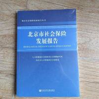 [二手8成新]北京市社会保发展报告 9787509799116