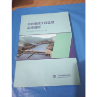 [二手8成新]水利闸站工程监理实施细则 9787517056102