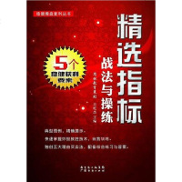 [二手8成新]精选指标战法与操练 9787545418668
