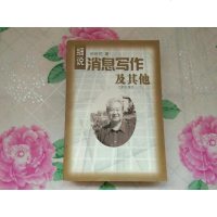 [二手8成新][二手旧书9成新]细说消息写作及其他[馆藏书口有印章]/孙世恺 9787200044256