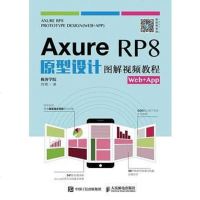 [二手8成新]Axure RP8原型设计图解视频教程Web+App 9787115445131