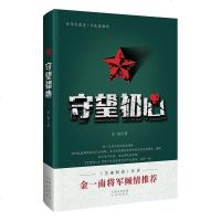 [二手8成新]守望初心 9787500154914