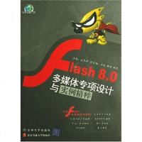[二手8成新]Flash8.0多媒体专项设计与实例精粹 9787811231298