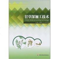 [二手8成新]甘草深加工技术 9787501978540
