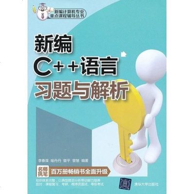 [二手8成新]新编C++语言习题与解析 9787302306207