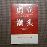 【二手8成新】勇立潮头杭商40年 1978-2018庆祝改革开放四十周年杭商故事特辑 9787505148154