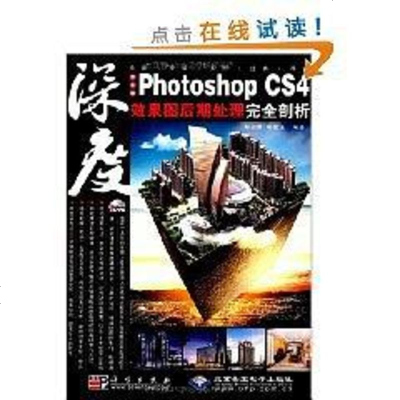 【二手8成新】文版Photoshop CS4效果图后期处理完剖析 9787030265746