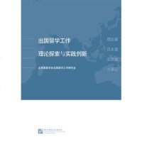 [二手8成新]出国留学工作理论探索与实践创新 9787561935248