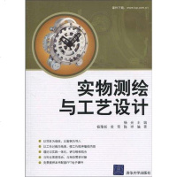 [二手8成新]实物测绘与工艺设计 9787302237730