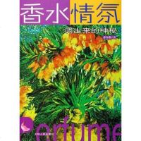 [二手8成新]香水情氛 9787206051043