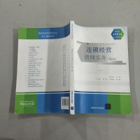 [二手8成新]连锁经营管理实务(第2版)/高职高专经管类专业核心课程教材 9787302386575