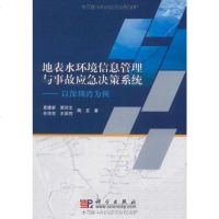 [二手8成新]地表水环境信息管理与事故应急决策系统 9787030269645