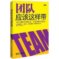 【二手8成新】团队应该这样带 9787121216572