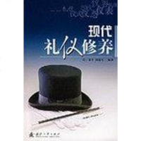 [二手8成新]现代礼仪修养 9787118053357