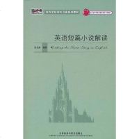 [二手8成新]英语短篇小说解读 9787560088136