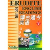 [二手8成新]博古通今英语阅读(V) 9787119036731