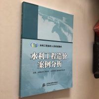 [二手8成新]水利工程造价案例分析/水利工程造价人员培训教材 9787517076636