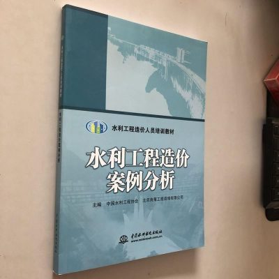 [二手8成新]水利工程造价案例分析/水利工程造价人员培训教材 9787517076636