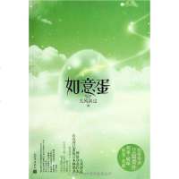 [二手8成新]如意蛋 9787510428722