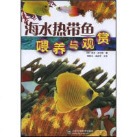 [二手8成新]海水热带鱼喂养与观赏 9787533146238