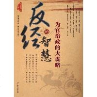 [二手8成新]反经的智慧 9787801753724