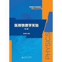 [二手8成新]医用物理学实验 9787566418807