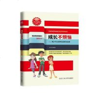 [二手8成新]成长不烦恼(我的青春我做主系列)---青少年必须学会自制与自谦 9787563935314