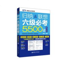 [二手8成新]归纳&联想六级必考5500词(赠MP3音频) 9787562853800