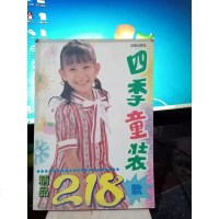[二手8成新][二手旧书9成新]四季童装精品218款[实物拍图品相自鉴侧面有特 9787805757889