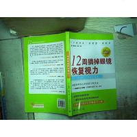 [二手8成新]12周摘掉眼镜恢复视力(10周年纪念版) 9787515342757