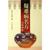 [二手8成新]疑难病名方治验精要 9787535941237
