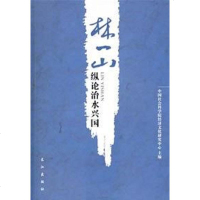 [二手8成新]林一山纵论治水兴国 9787807084280