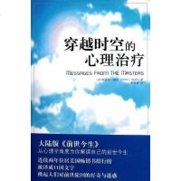 [二手8成新]穿越时空的心理治疗 9787544335454