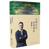 [二手8成新]万事尽头,终将如意 9787535492449