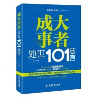 [二手8成新]成大事者处世101箴言/自我精进智慧书系列 9787557010782