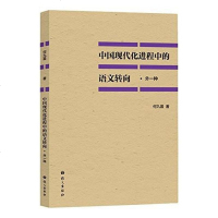 [二手8成新]国现代化进程的语文转向(外一种) 9787802418349